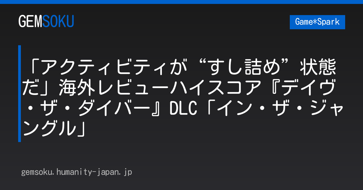 「アクティビティが“すし詰め”状態だ」海外レビューハイスコア『デイヴ・ザ・ダイバー』DLC「イン・ザ・ジャングル」