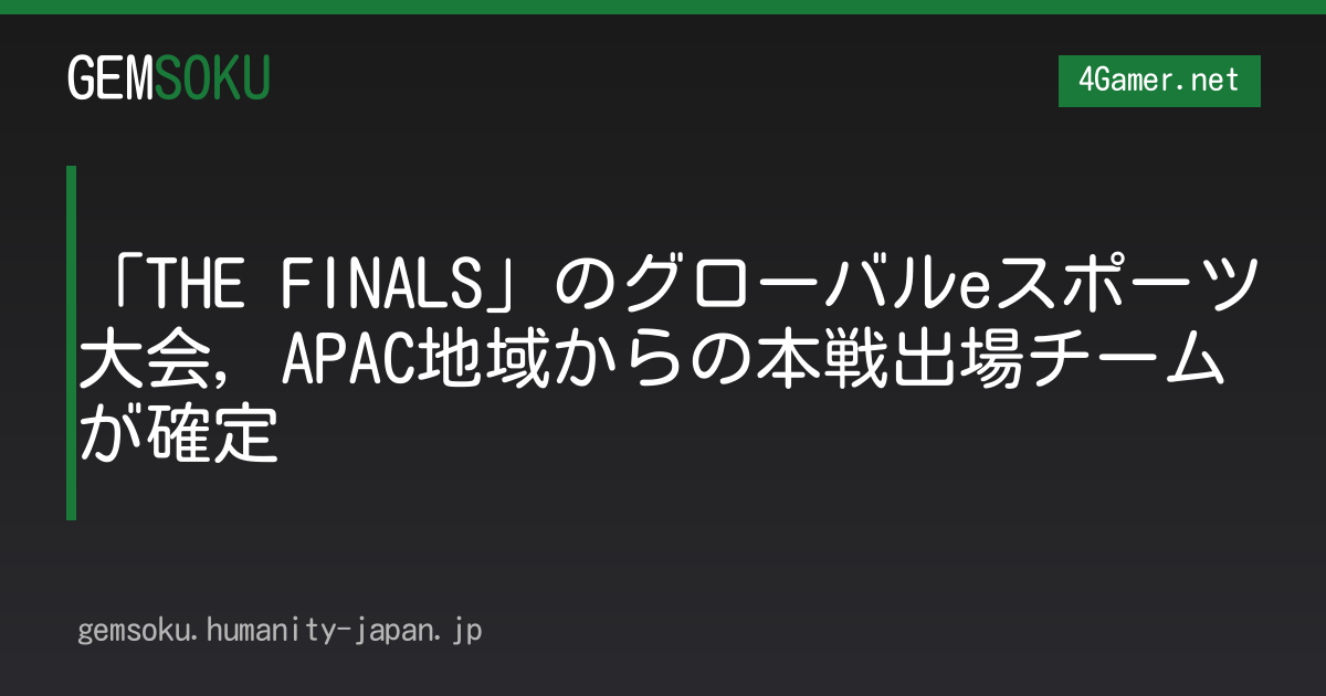 「THE FINALS」のグローバルeスポーツ大会，APAC地域からの本戦出場チームが確定