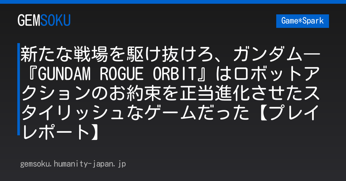 新たな戦場を駆け抜けろ、ガンダム―『GUNDAM ROGUE ORBIT』はロボットアクションのお約束を正当進化させたスタイリッシュなゲームだった【プレイレポート】