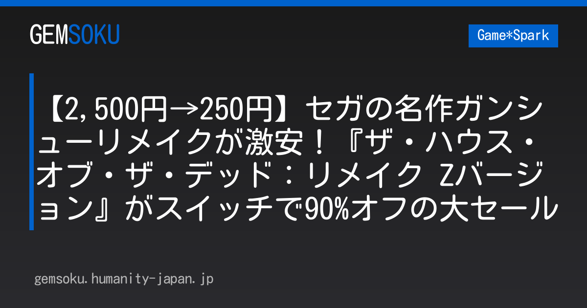 【2,500円→250円】セガの名作ガンシューリメイクが激安！『ザ・ハウス・オブ・ザ・デッド：リメイク Zバージョン』がスイッチで90%オフの大セール