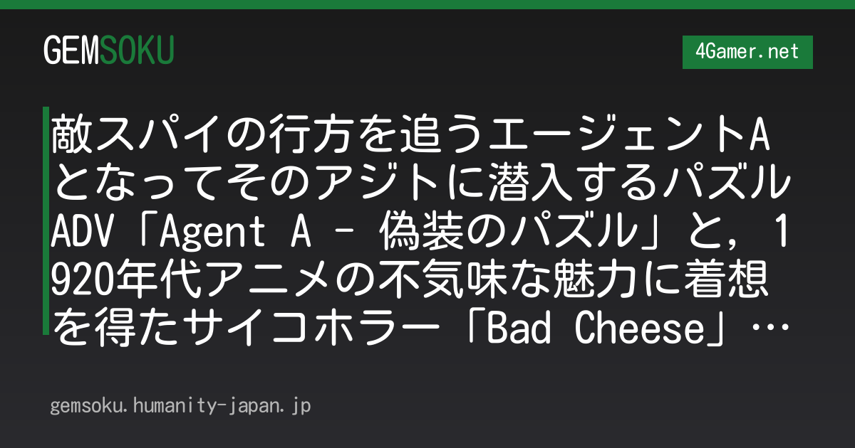 敵スパイの行方を追うエージェントAとなってそのアジトに潜入するパズルADV「Agent A - 偽装のパズル」と，1920年代アニメの不気味な魅力に着想を得たサイコホラー「Bad Cheese」がEpic Games Storeで無料配布中