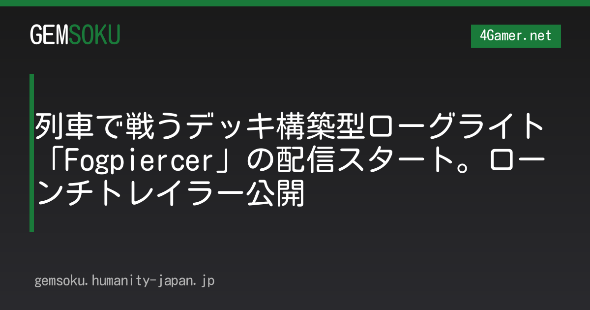 列車で戦うデッキ構築型ローグライト「Fogpiercer」の配信スタート。ローンチトレイラー公開