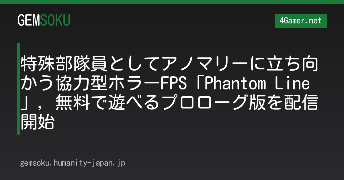 特殊部隊員としてアノマリーに立ち向かう協力型ホラーFPS「Phantom Line」，無料で遊べるプロローグ版を配信開始