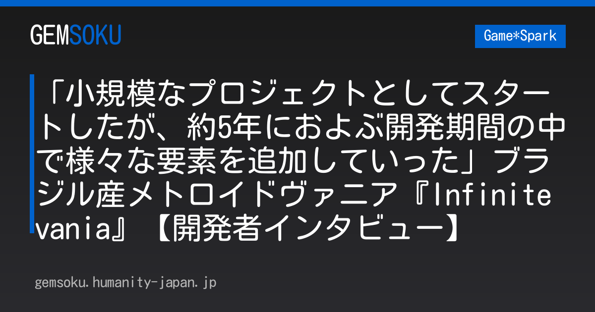 「小規模なプロジェクトとしてスタートしたが、約5年におよぶ開発期間の中で様々な要素を追加していった」ブラジル産メトロイドヴァニア『Infinitevania』【開発者インタビュー】