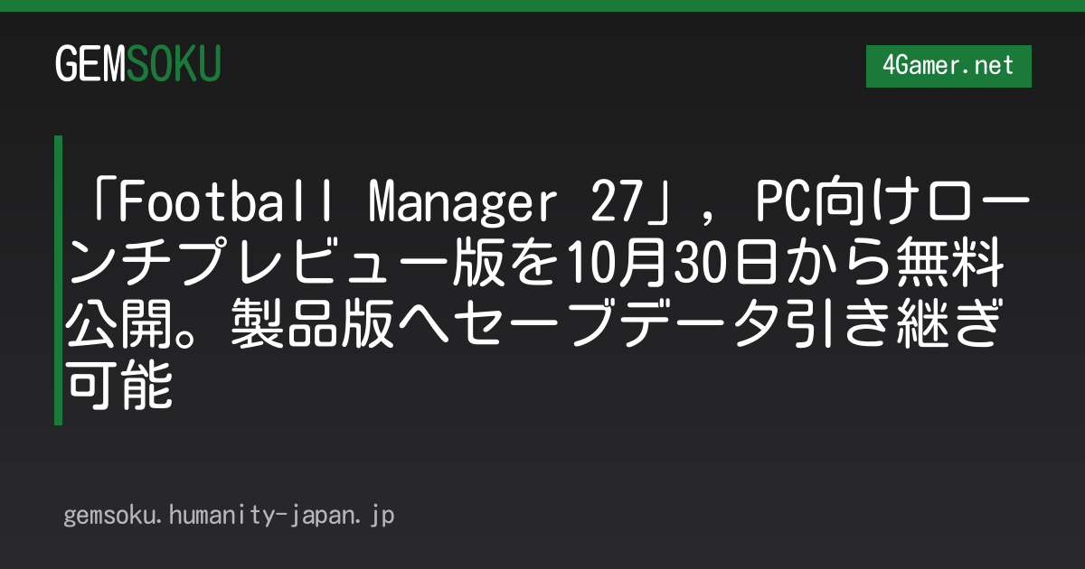 「Football Manager 27」，PC向けローンチプレビュー版を10月30日から無料公開。製品版へセーブデータ引き継ぎ可能