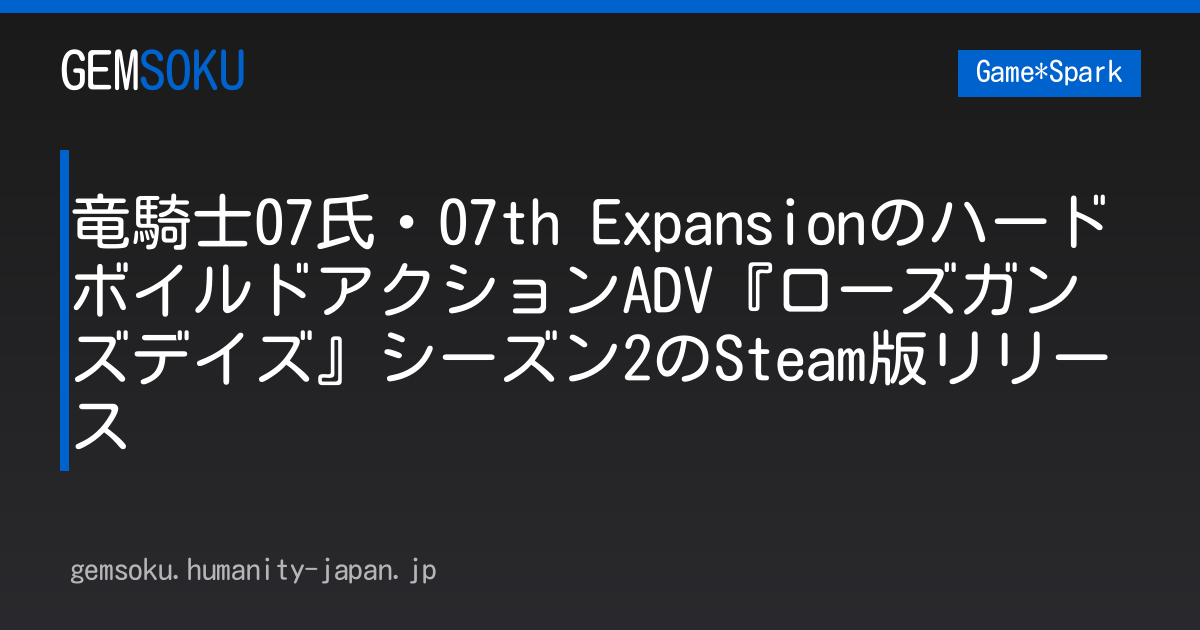 竜騎士07氏・07th ExpansionのハードボイルドアクションADV『ローズガンズデイズ』シーズン2のSteam版リリース