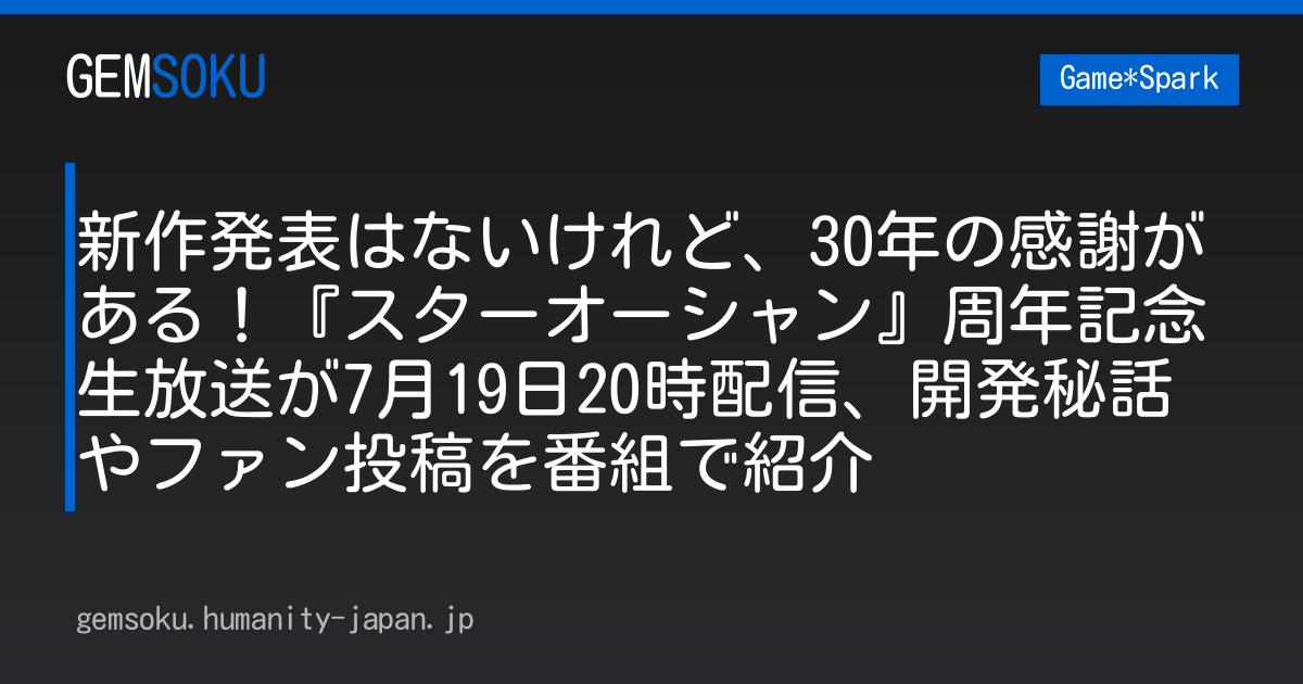 新作発表はないけれど、30年の感謝がある！『スターオーシャン』周年記念生放送が7月19日20時配信、開発秘話やファン投稿を番組で紹介
