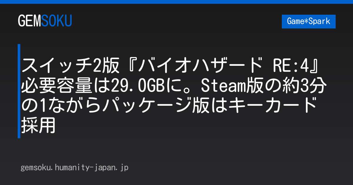 スイッチ2版『バイオハザード RE:4』必要容量は29.0GBに。Steam版の約3分の1ながらパッケージ版はキーカード採用