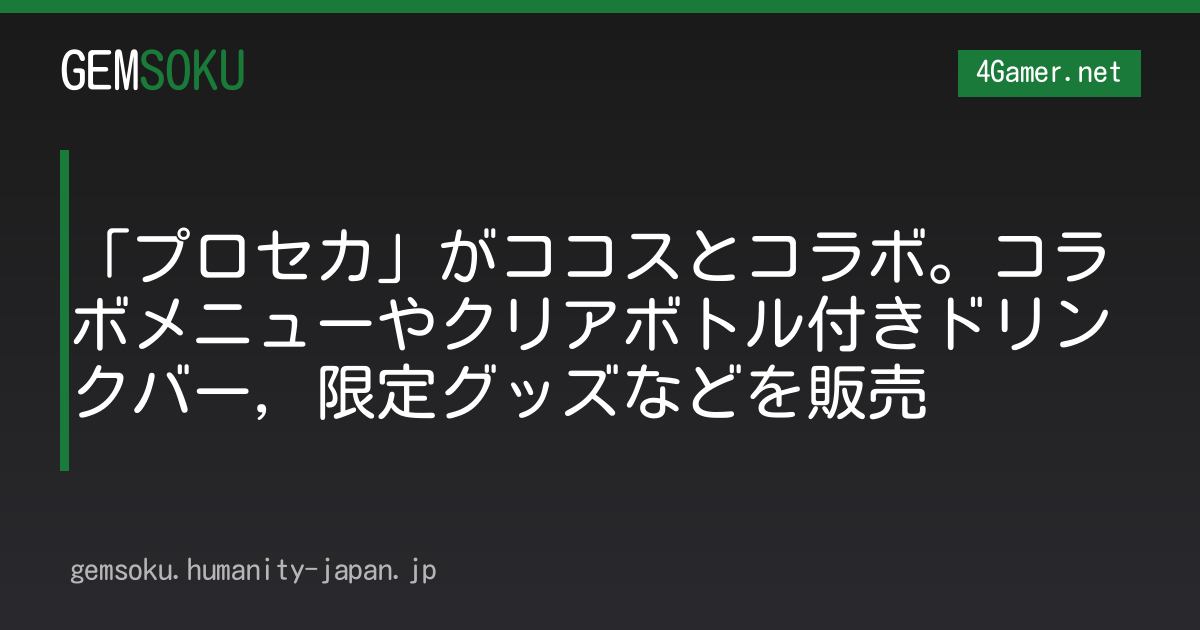 「プロセカ」がココスとコラボ。コラボメニューやクリアボトル付きドリンクバー，限定グッズなどを販売