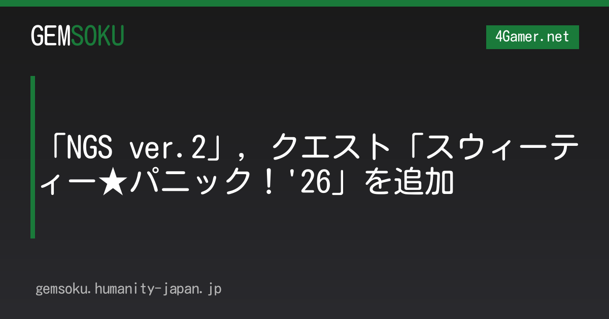 「NGS ver.2」，クエスト「スウィーティー★パニック！'26」を追加