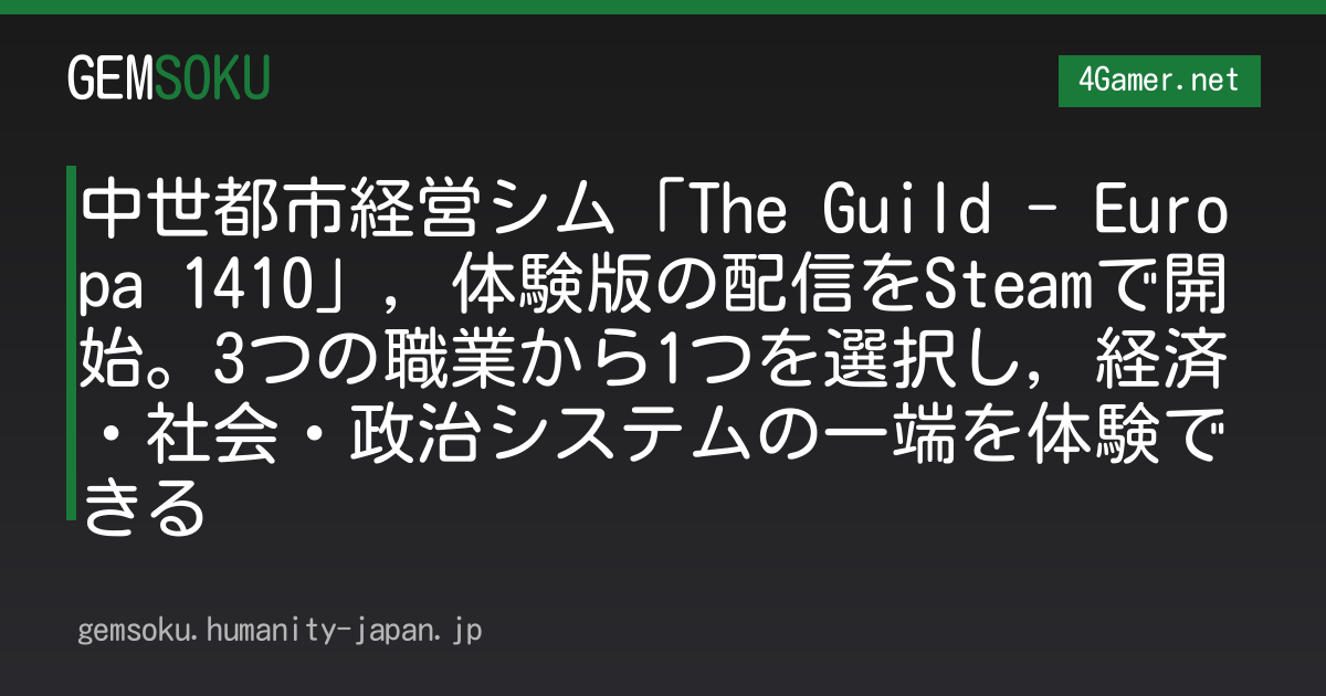 中世都市経営シム「The Guild - Europa 1410」，体験版の配信をSteamで開始。3つの職業から1つを選択し，経済・社会・政治システムの一端を体験できる