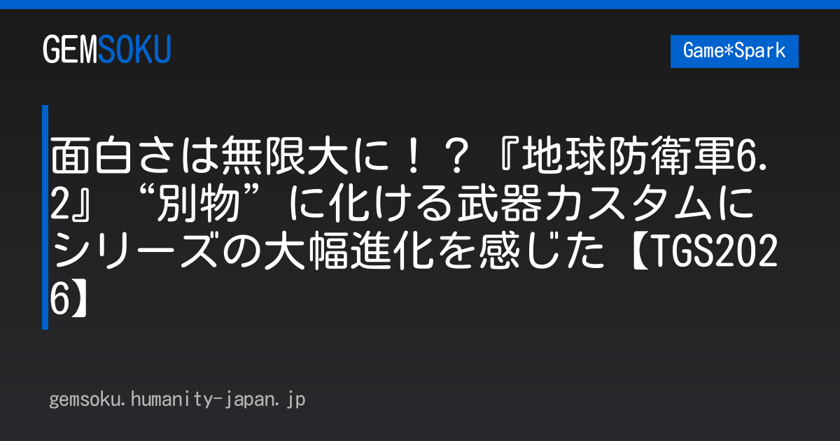 面白さは無限大に！？『地球防衛軍6.2』“別物”に化ける武器カスタムにシリーズの大幅進化を感じた【TGS2026】