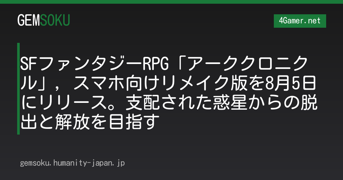 SFファンタジーRPG「アーククロニクル」，スマホ向けリメイク版を8月5日にリリース。支配された惑星からの脱出と解放を目指す