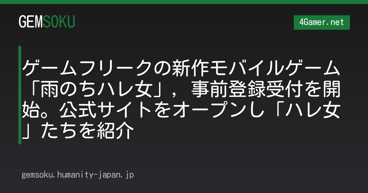 ゲームフリークの新作モバイルゲーム「雨のちハレ女」，事前登録受付を開始。公式サイトをオープンし「ハレ女」たちを紹介
