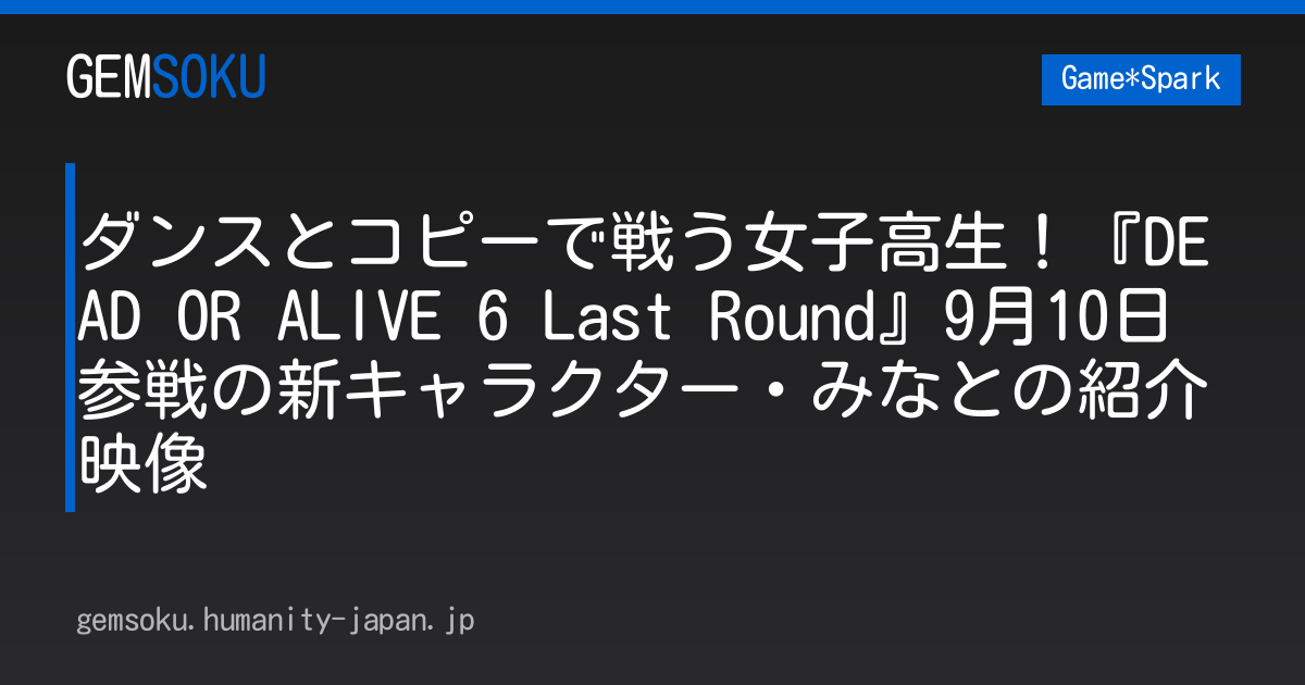 ダンスとコピーで戦う女子高生！『DEAD OR ALIVE 6 Last Round』9月10日参戦の新キャラクター・みなとの紹介映像