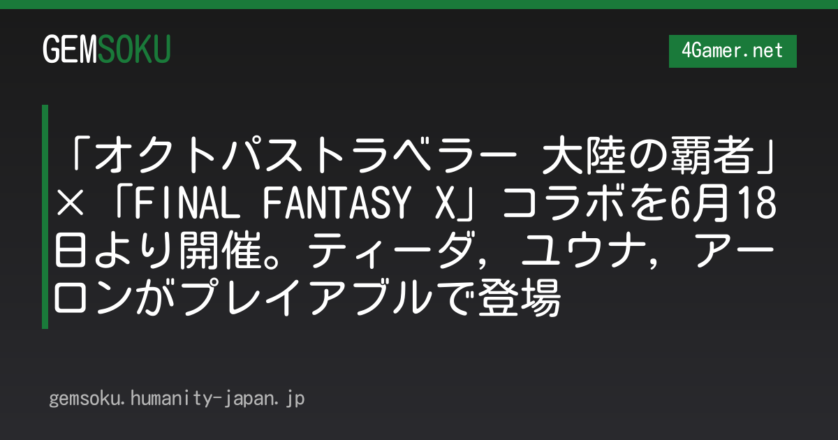 「オクトパストラベラー 大陸の覇者」×「FINAL FANTASY X」コラボを6月18日より開催。ティーダ，ユウナ，アーロンがプレイアブルで登場