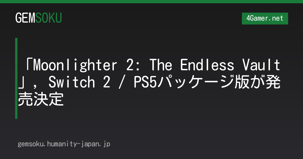 「Moonlighter 2: The Endless Vault」，Switch 2 / PS5パッケージ版が発売決定