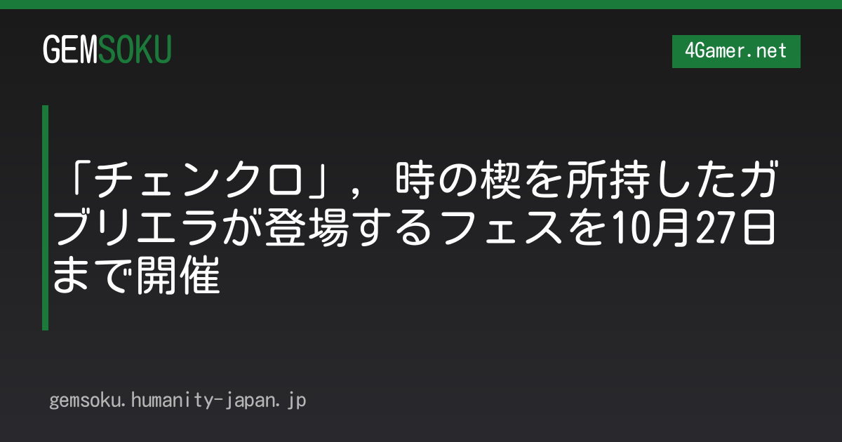 「チェンクロ」，時の楔を所持したガブリエラが登場するフェスを10月27日まで開催