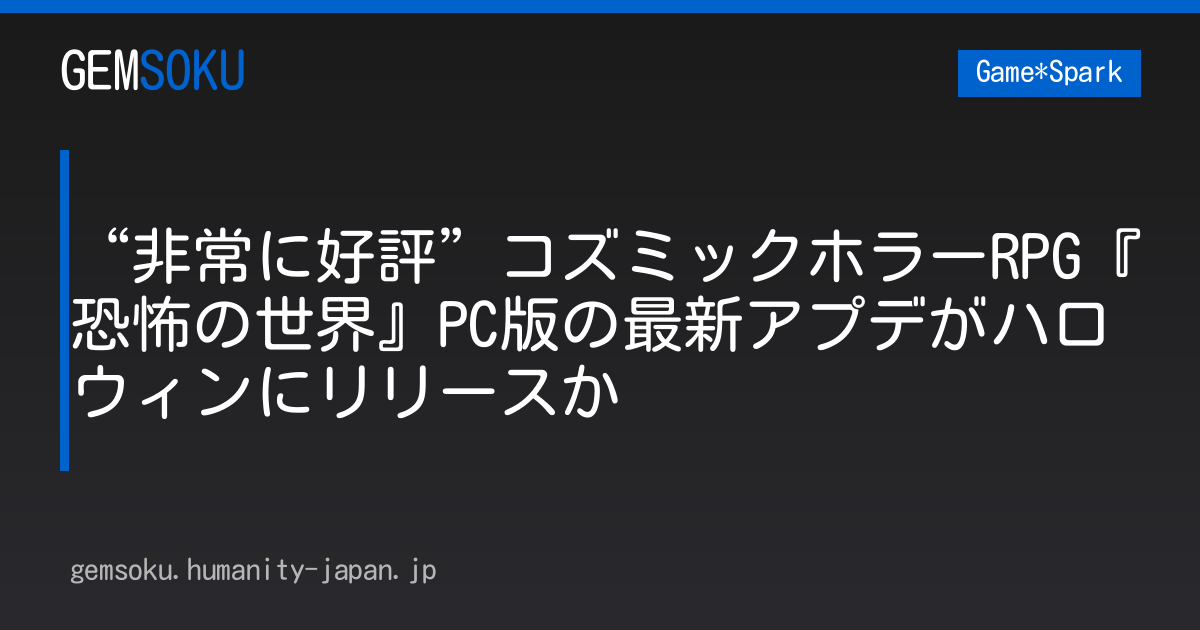 “非常に好評”コズミックホラーRPG『恐怖の世界』PC版の最新アプデがハロウィンにリリースか