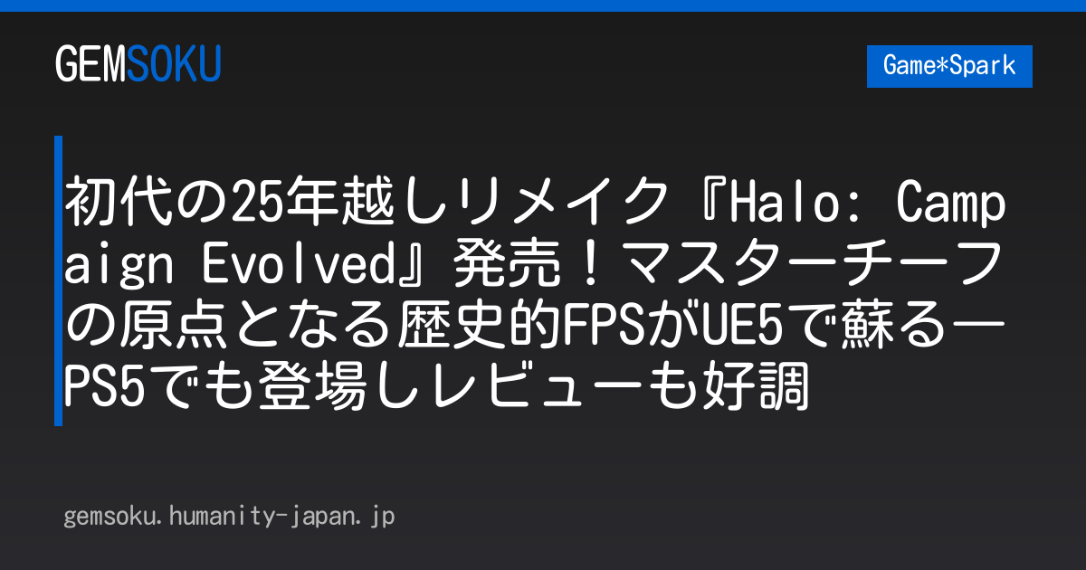 初代の25年越しリメイク『Halo: Campaign Evolved』発売！マスターチーフの原点となる歴史的FPSがUE5で蘇る―PS5でも登場しレビューも好調