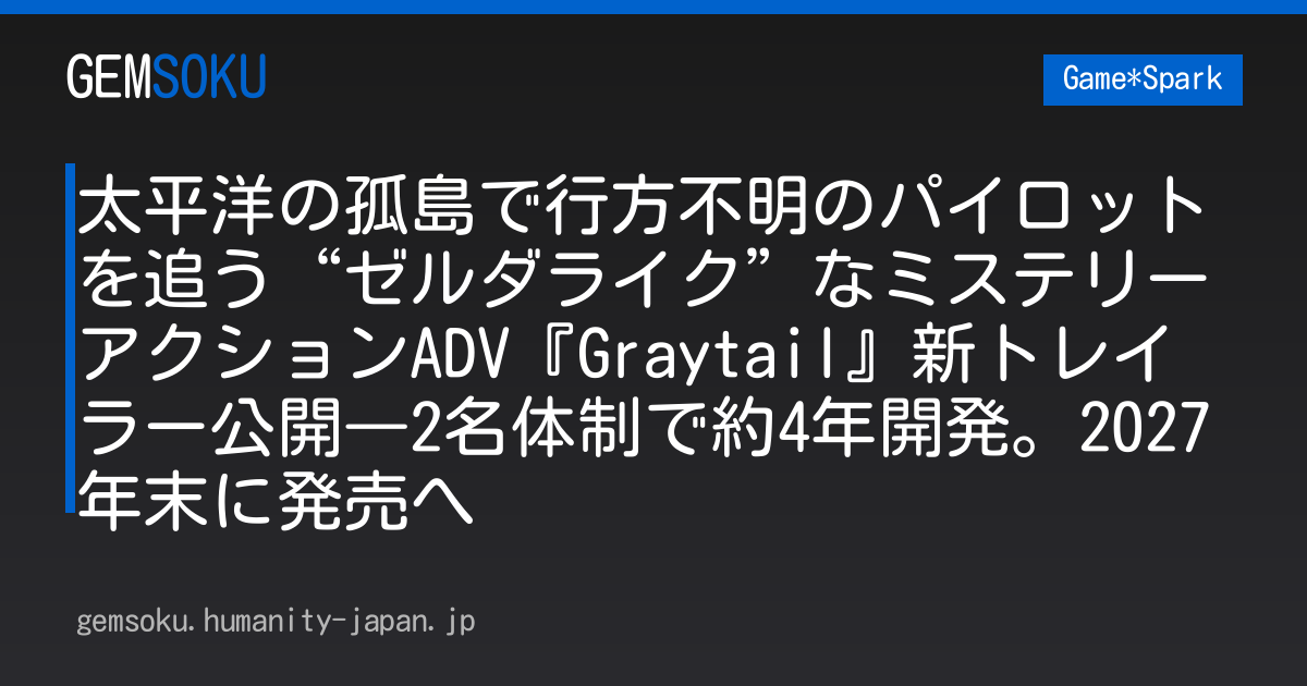 太平洋の孤島で行方不明のパイロットを追う“ゼルダライク”なミステリーアクションADV『Graytail』新トレイラー公開―2名体制で約4年開発。2027年末に発売へ