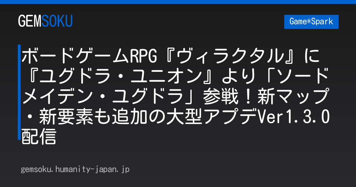 ボードゲームRPG『ヴィラクタル』に『ユグドラ・ユニオン』より「ソードメイデン・ユグドラ」参戦！新マップ・新要素も追加の大型アプデVer1.3.0配信