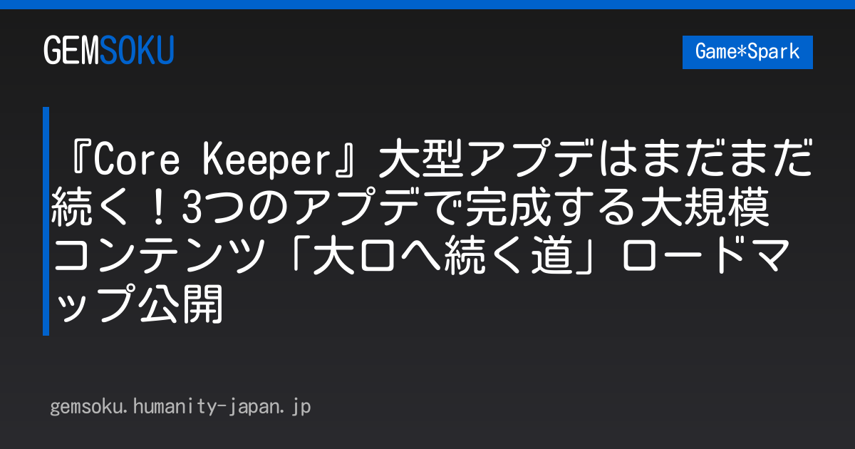 『Core Keeper』大型アプデはまだまだ続く！3つのアプデで完成する大規模コンテンツ「大口へ続く道」ロードマップ公開