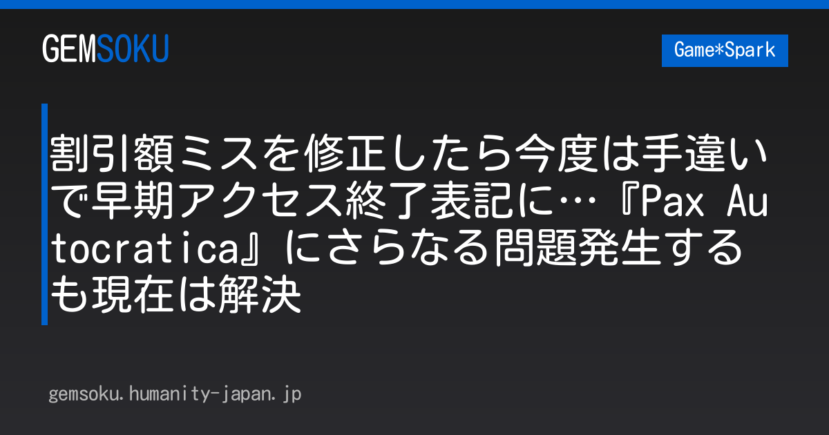 割引額ミスを修正したら今度は手違いで早期アクセス終了表記に…『Pax Autocratica』にさらなる問題発生するも現在は解決