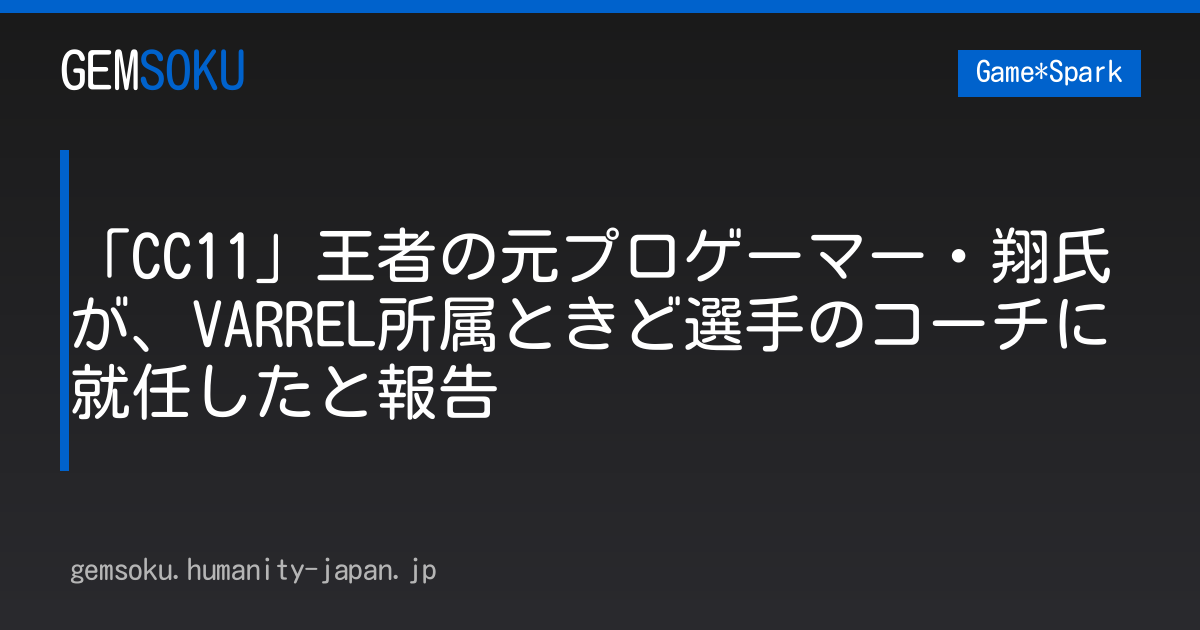 「CC11」王者の元プロゲーマー・翔氏が、VARREL所属ときど選手のコーチに就任したと報告