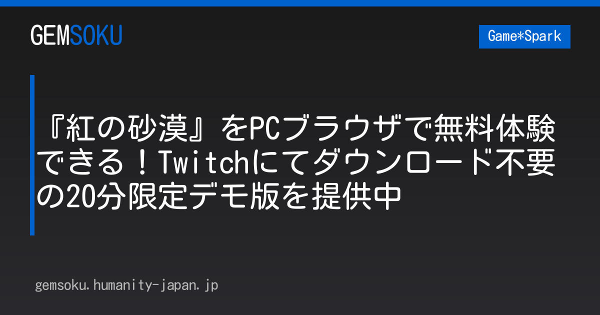 『紅の砂漠』をPCブラウザで無料体験できる！Twitchにてダウンロード不要の20分限定デモ版を提供中