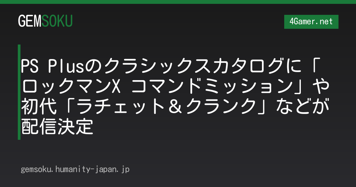 PS Plusのクラシックスカタログに「ロックマンX コマンドミッション」や初代「ラチェット＆クランク」などが配信決定