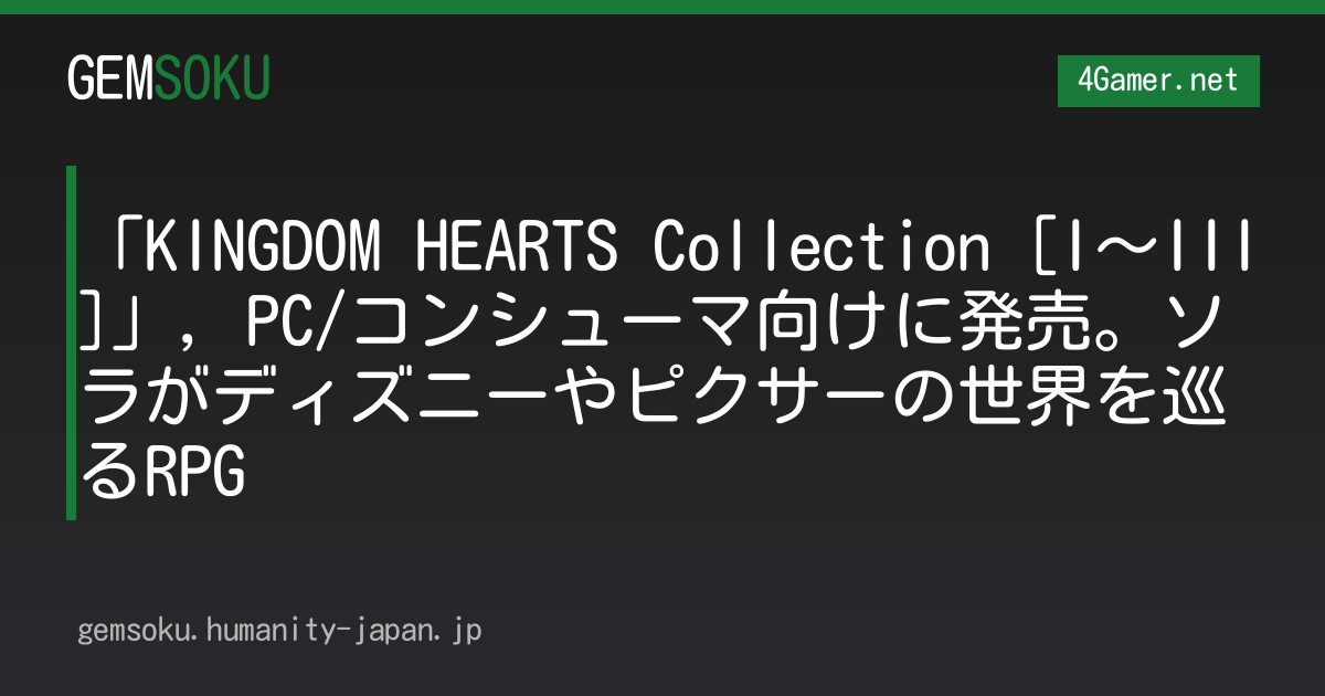 「KINGDOM HEARTS Collection [I〜III]」，PC/コンシューマ向けに発売。ソラがディズニーやピクサーの世界を巡るRPG