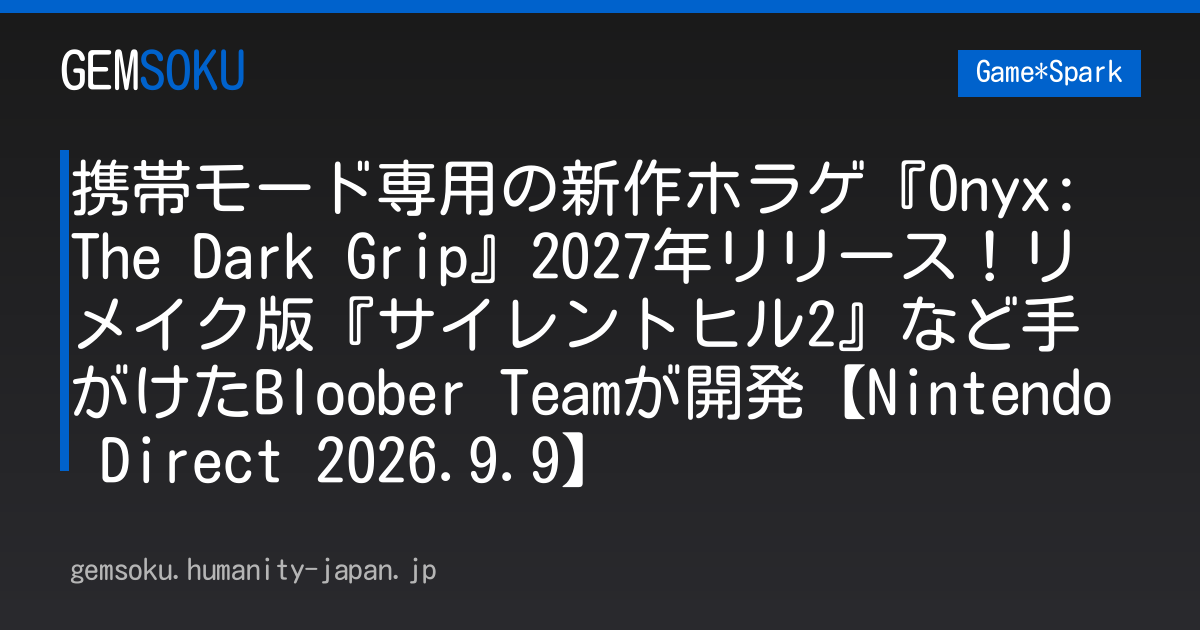 携帯モード専用の新作ホラゲ『Onyx: The Dark Grip』2027年リリース！リメイク版『サイレントヒル2』など手がけたBloober Teamが開発【Nintendo Direct 2026.9.9】