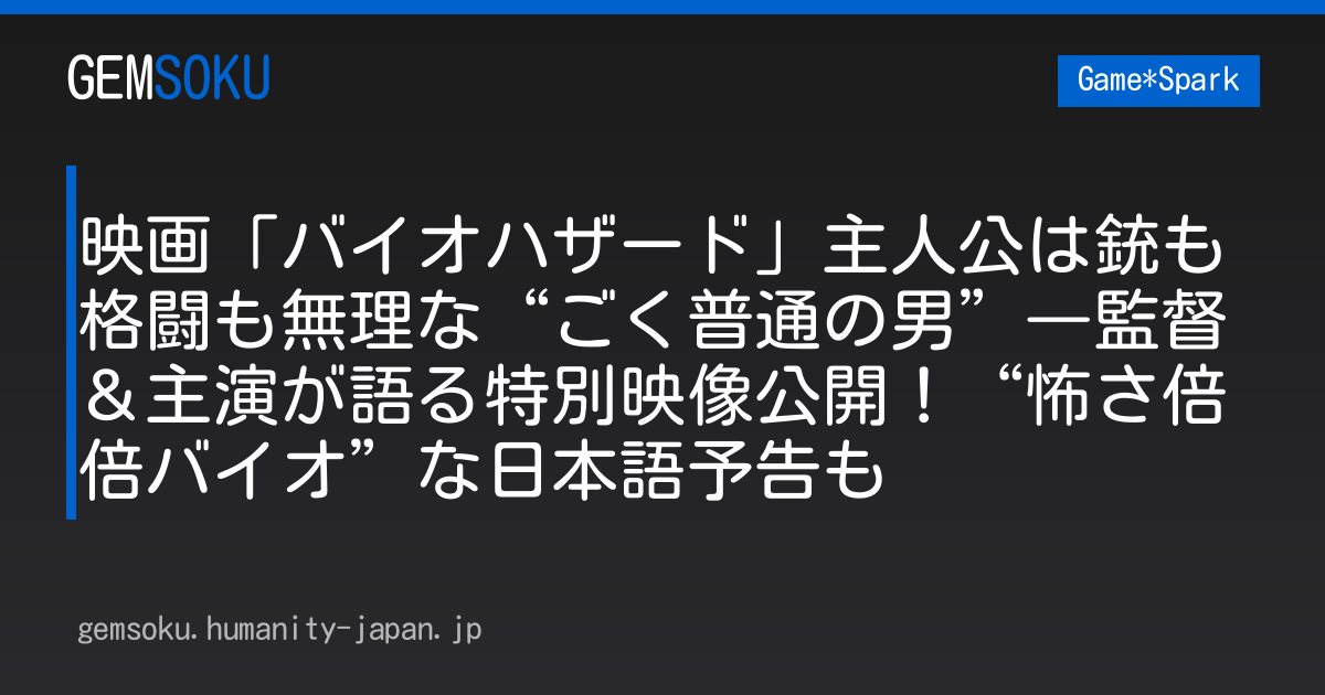 映画「バイオハザード」主人公は銃も格闘も無理な“ごく普通の男”―監督＆主演が語る特別映像公開！“怖さ倍倍バイオ”な日本語予告も