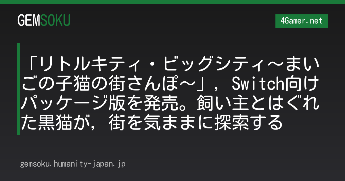 「リトルキティ・ビッグシティ〜まいごの子猫の街さんぽ〜」，Switch向けパッケージ版を発売。飼い主とはぐれた黒猫が，街を気ままに探索する