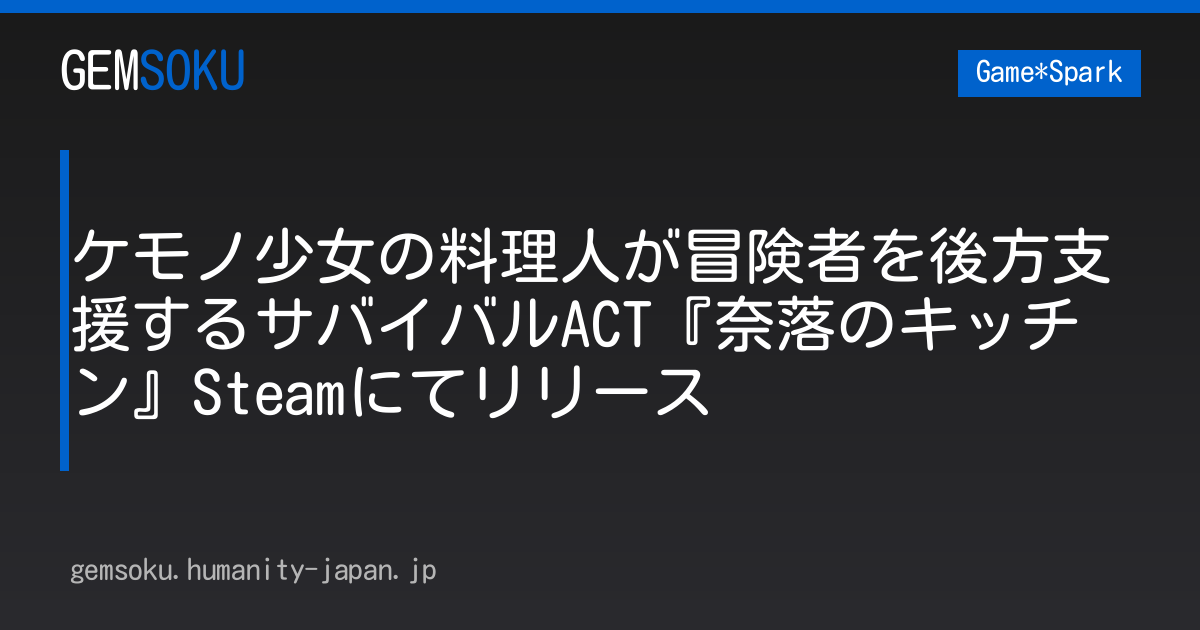 ケモノ少女の料理人が冒険者を後方支援するサバイバルACT『奈落のキッチン』Steamにてリリース