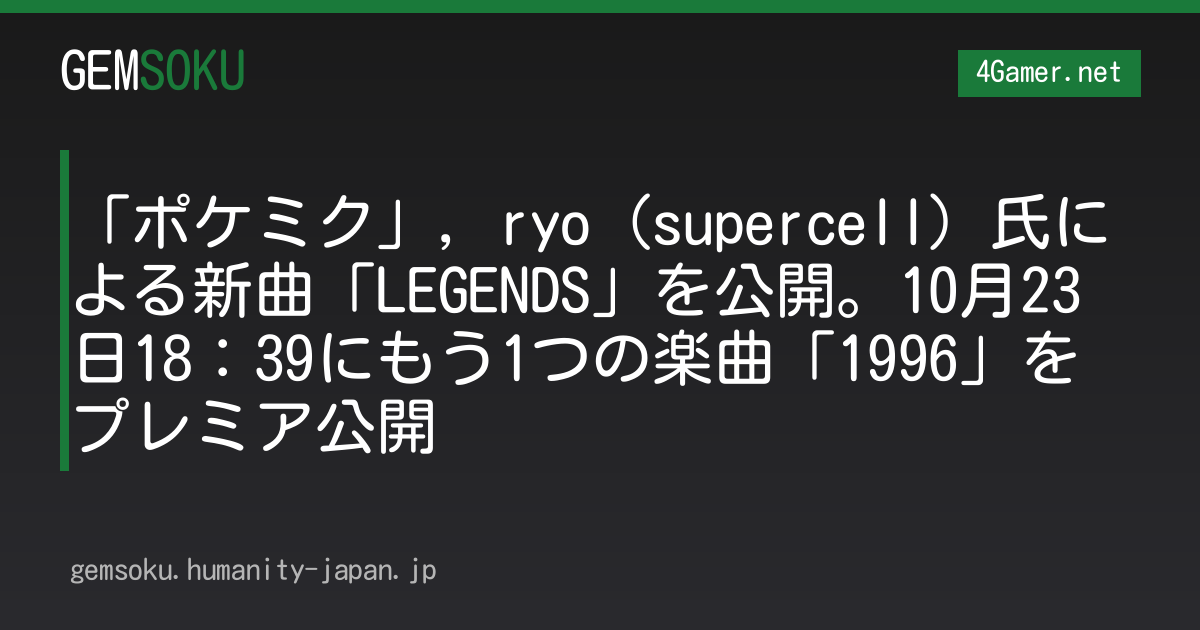 「ポケミク」，ryo（supercell）氏による新曲「LEGENDS」を公開。10月23日18：39にもう1つの楽曲「1996」をプレミア公開