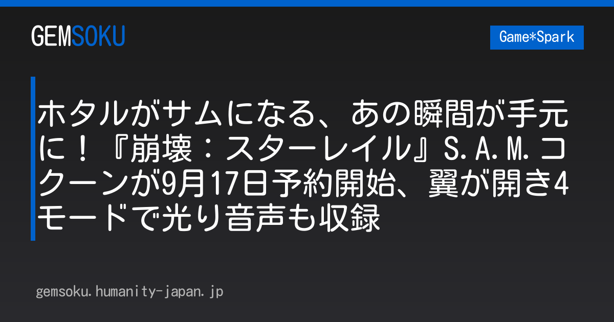ホタルがサムになる、あの瞬間が手元に！『崩壊：スターレイル』S.A.M.コクーンが9月17日予約開始、翼が開き4モードで光り音声も収録