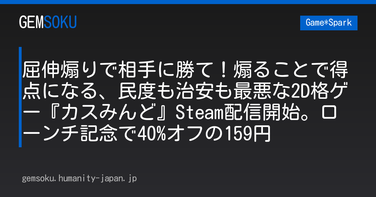 屈伸煽りで相手に勝て！煽ることで得点になる、民度も治安も最悪な2D格ゲー『カスみんど』Steam配信開始。ローンチ記念で40%オフの159円