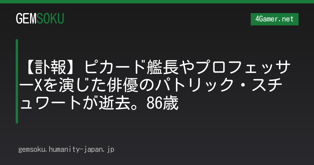 【訃報】ピカード艦長やプロフェッサーXを演じた俳優のパトリック・スチュワートが逝去。86歳