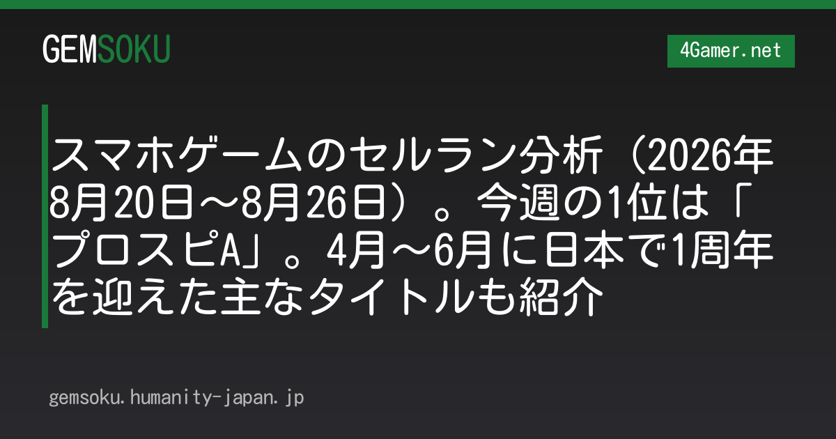 スマホゲームのセルラン分析（2026年8月20日〜8月26日）。今週の1位は「プロスピA」。4月〜6月に日本で1周年を迎えた主なタイトルも紹介