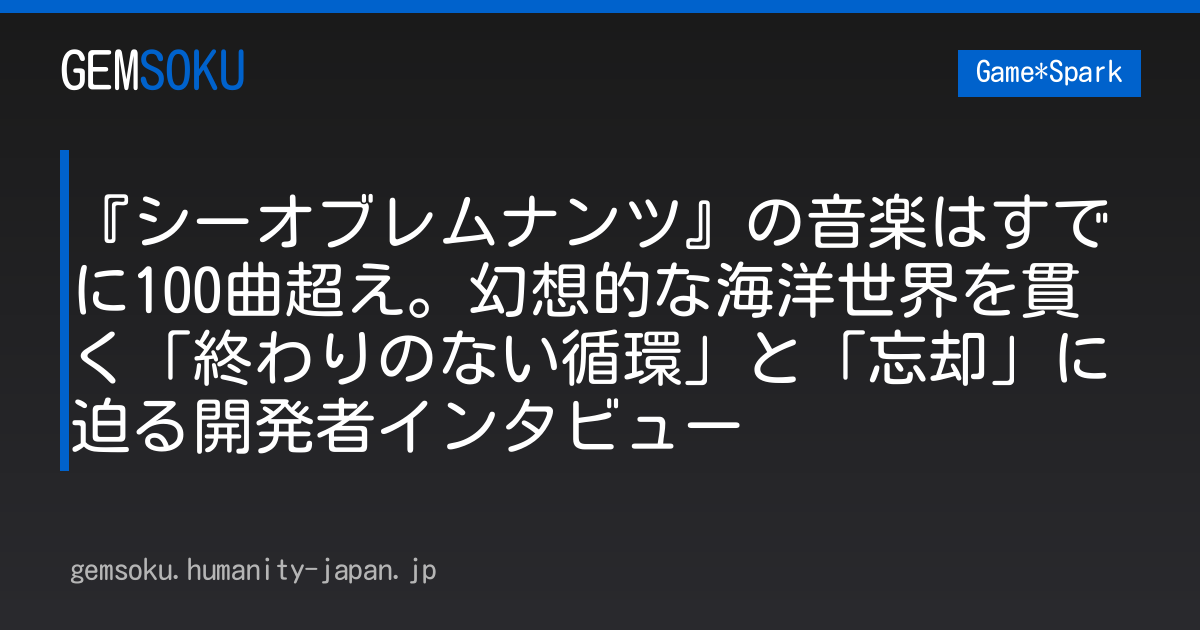 『シーオブレムナンツ』の音楽はすでに100曲超え。幻想的な海洋世界を貫く「終わりのない循環」と「忘却」に迫る開発者インタビュー