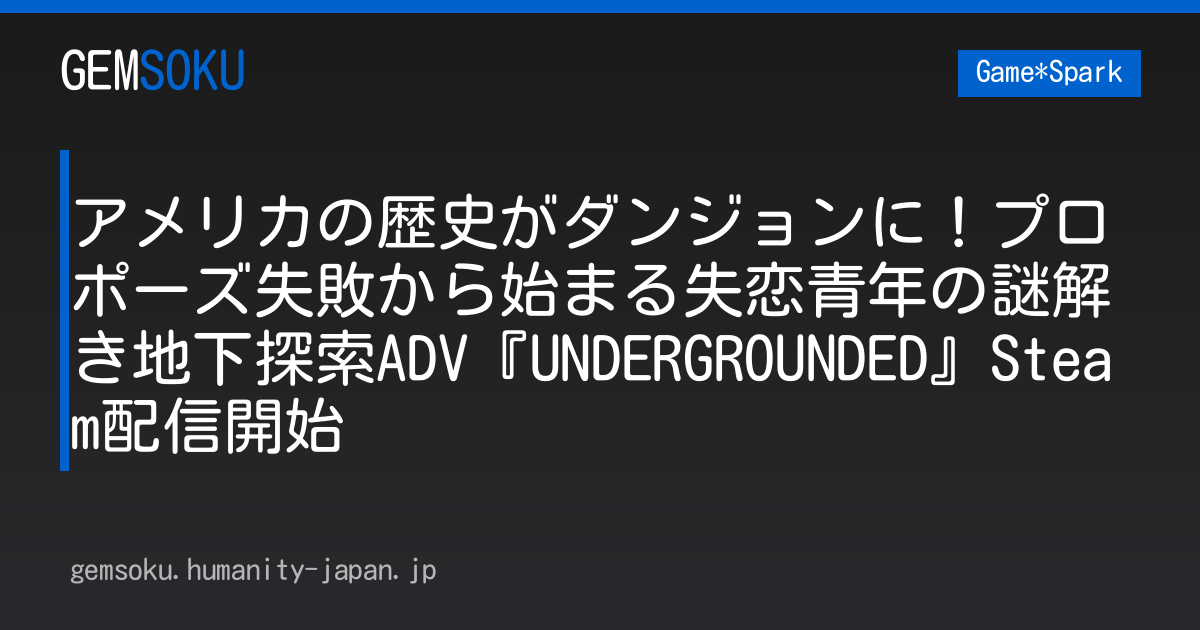 アメリカの歴史がダンジョンに！プロポーズ失敗から始まる失恋青年の謎解き地下探索ADV『UNDERGROUNDED』Steam配信開始