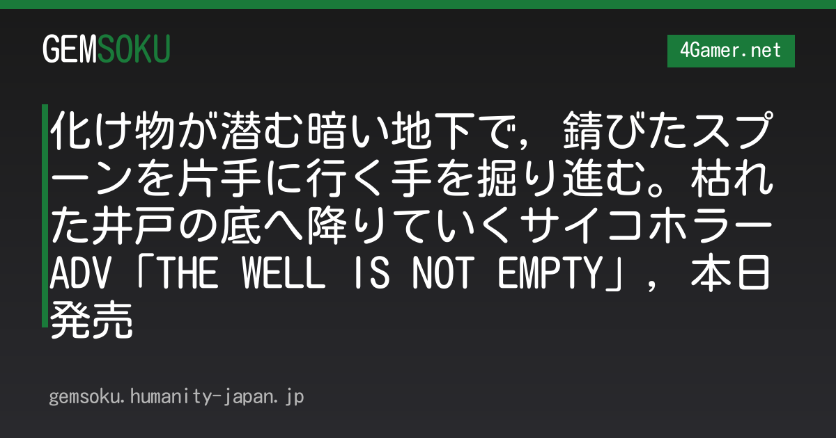 化け物が潜む暗い地下で，錆びたスプーンを片手に行く手を掘り進む。枯れた井戸の底へ降りていくサイコホラーADV「THE WELL IS NOT EMPTY」，本日発売