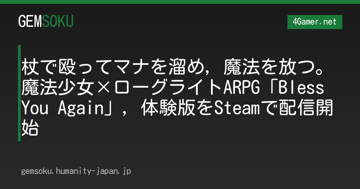 杖で殴ってマナを溜め，魔法を放つ。魔法少女×ローグライトARPG「Bless You Again」，体験版をSteamで配信開始