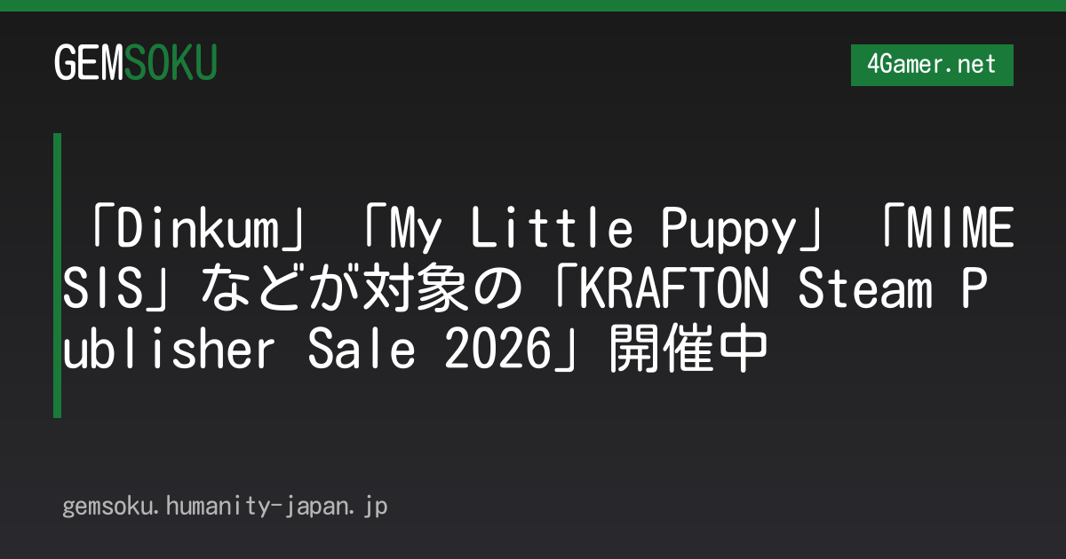 「Dinkum」「My Little Puppy」「MIMESIS」などが対象の「KRAFTON Steam Publisher Sale 2026」開催中