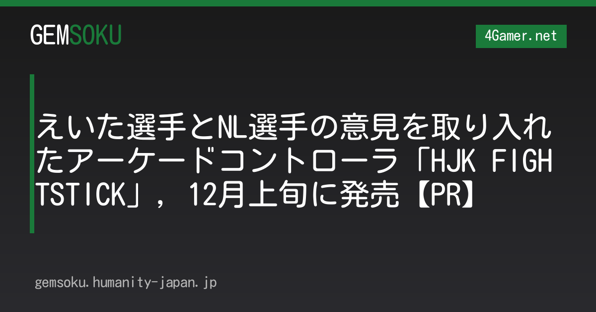 えいた選手とNL選手の意見を取り入れたアーケードコントローラ「HJK FIGHTSTICK」，12月上旬に発売【PR】