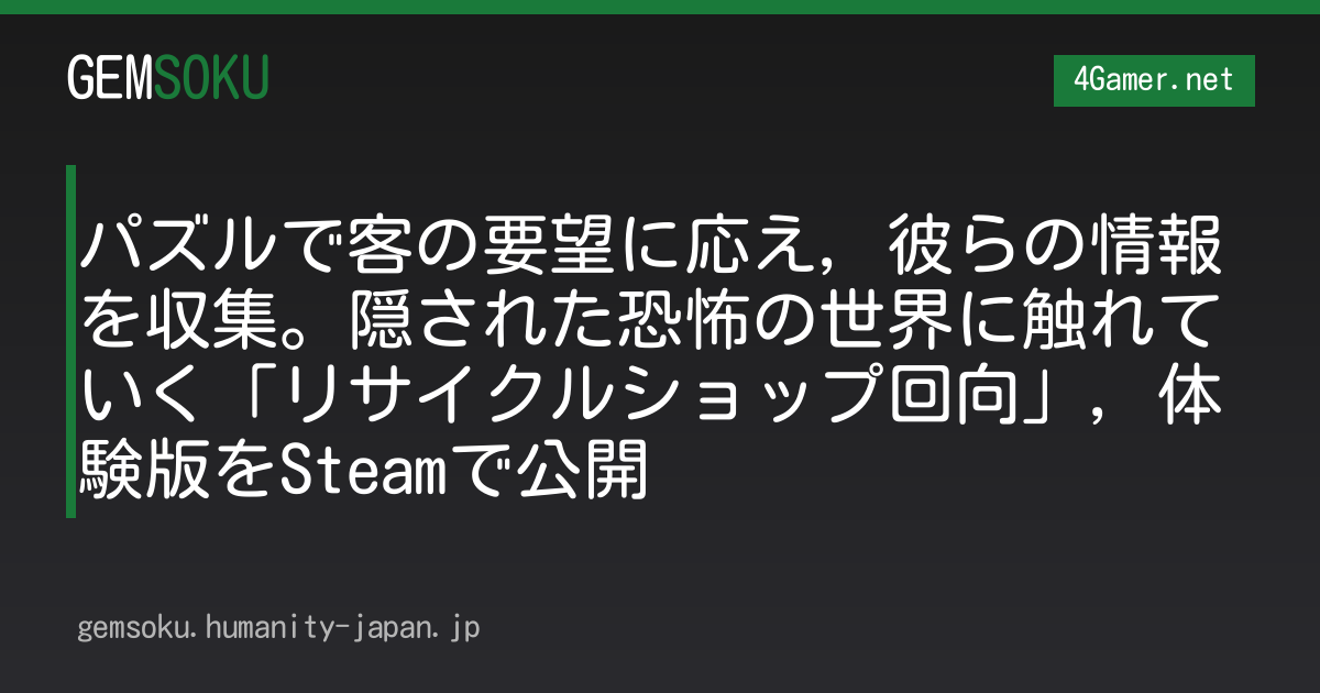 パズルで客の要望に応え，彼らの情報を収集。隠された恐怖の世界に触れていく「リサイクルショップ回向」，体験版をSteamで公開
