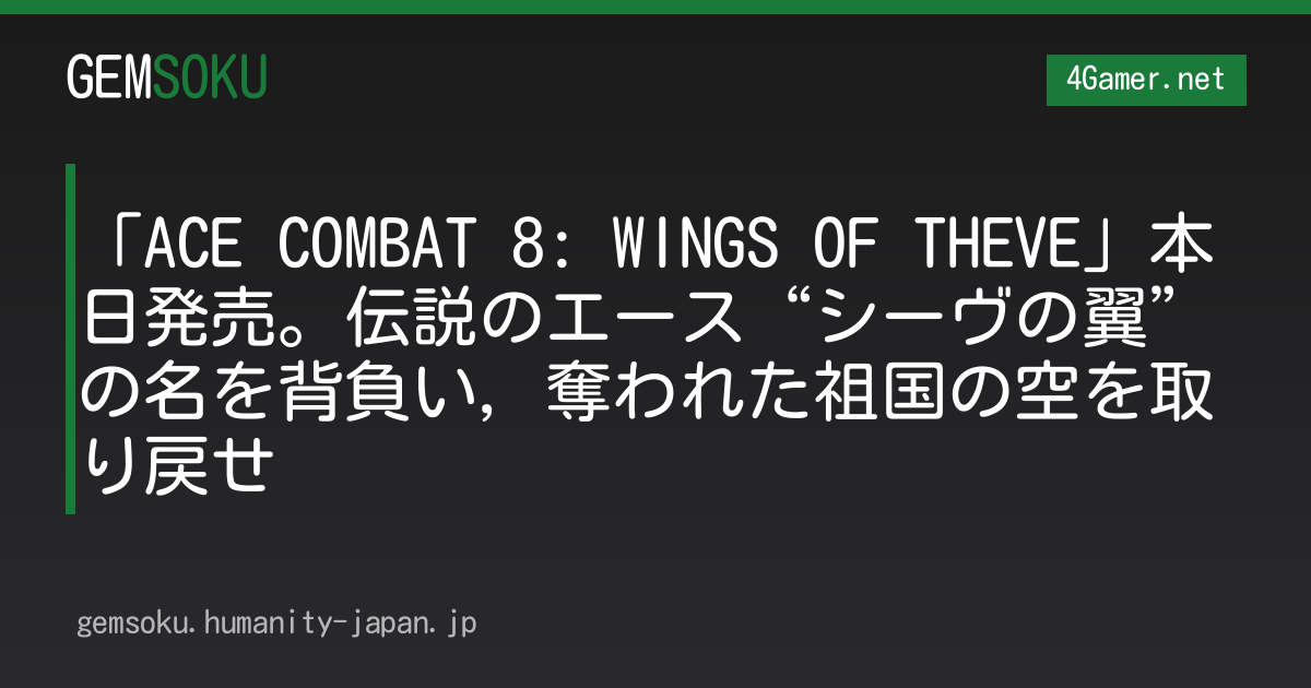 「ACE COMBAT 8: WINGS OF THEVE」本日発売。伝説のエース“シーヴの翼”の名を背負い，奪われた祖国の空を取り戻せ
