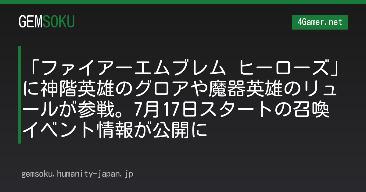 「ファイアーエムブレム ヒーローズ」に神階英雄のグロアや魔器英雄のリュールが参戦。7月17日スタートの召喚イベント情報が公開に
